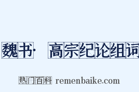 魏书·高宗纪论组词是什么意思的图片